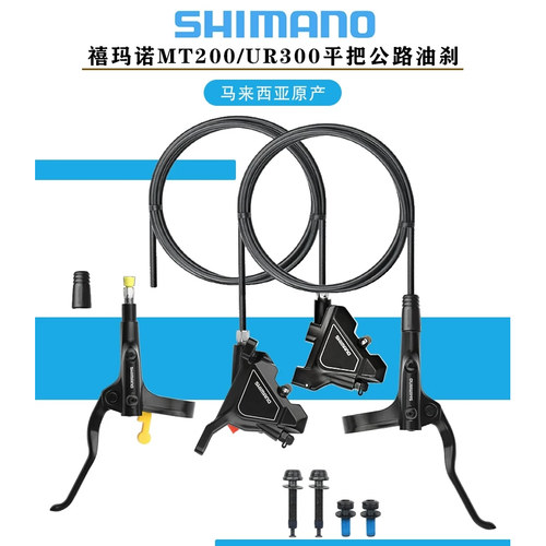 SHIMANO禧玛诺MT200/UR300油刹平把公路车油碟刹把刹车夹器内走线