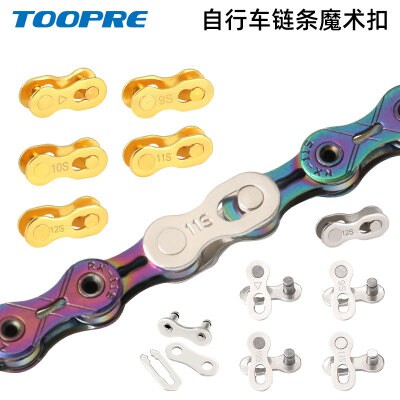 toopre山地公路自行车链条魔术扣