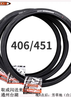 Maxxis/玛吉斯DETONATOR 406/451 20x1.5/20*1-3/8折叠车防刺外胎