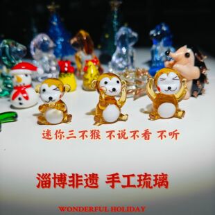 淄博琉璃手作小猴子卡通摆件不听不说不看桌面装饰品公仔手办礼物