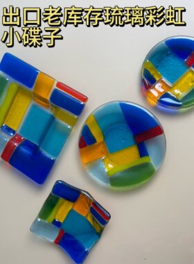 淄博玻璃水果盘圆形茶盘点心碟小吃盘沙拉盘琉璃彩虹酱碟盘高档盘