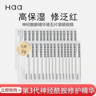haa神经酰胺精华液改善泛红修复屏障积雪草多重修护舒缓次抛精华