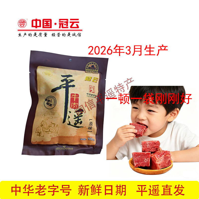 冠云平遥牛肉整块原味90克礼盒非风干营养熟食山西特产一品口口香