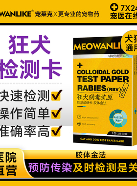 宠物狂犬病试纸猫狗狗狂犬病毒抗原健康检测猫咪狗RBV病毒检测卡