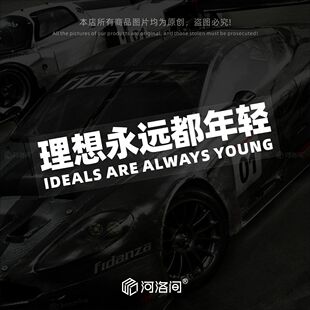 理想永远都年轻汽车贴纸赵磊歌词个性创意文字定制电动车摩托1557
