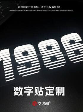 河洛间号码贴定制编号年份贴纸