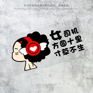 女司机方圆十里寸草不生女魔头汽车贴纸实习新手贴可爱卡通贴0631