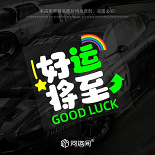 好运加满运气爆棚汽车贴纸个性创意文字反光装饰电动车后侧窗1511