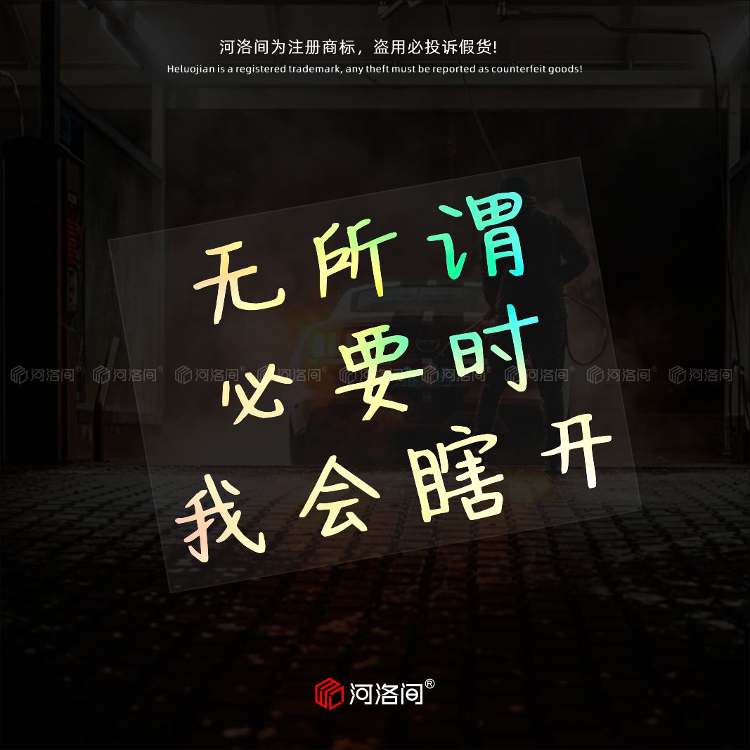 无所谓必要时我会瞎开汽车贴纸
