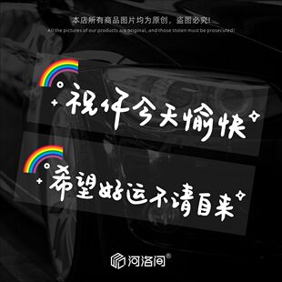 祝你今天愉快希望好运不请自来汽车贴纸车身贴天窗玻璃贴电动1345