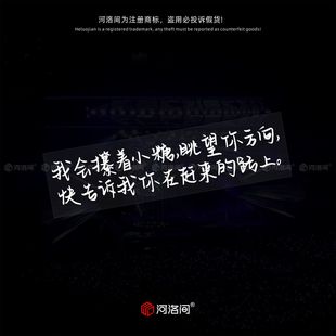 我会攥着小糖眺望你方向陪你去流浪汽车贴纸薛之谦歌词文字贴1587