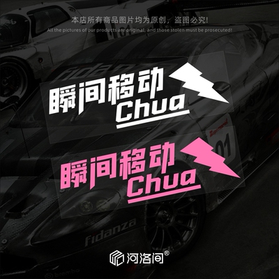 河洛间汽车贴纸瞬间移动Chua个性