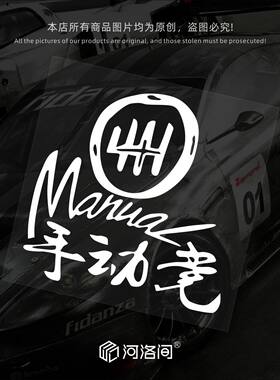 手动党汽车贴纸防水防晒个性创意