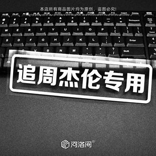 追周杰伦专用汽车贴纸JAY个性创意反光七彩防水装饰可定制人名986