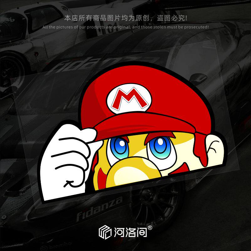 Mario马里奥汽车贴纸游戏创意可爱车身玻璃电动车摩托车反光1456