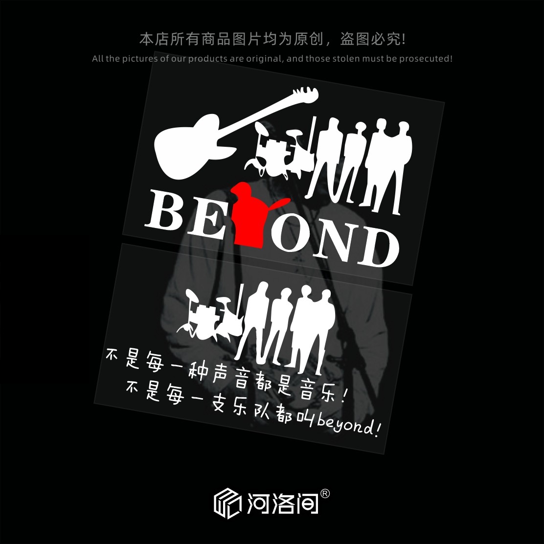 beyond乐队车贴纸反光车身贴汽车图片