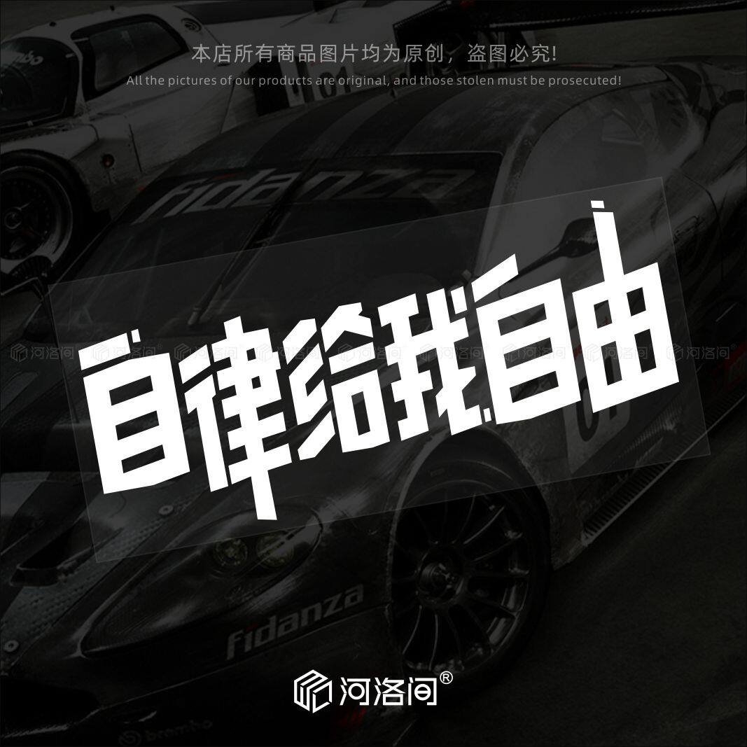 自律给我自由汽车贴纸个性创意励志文字装饰贴后窗车门电动车1055