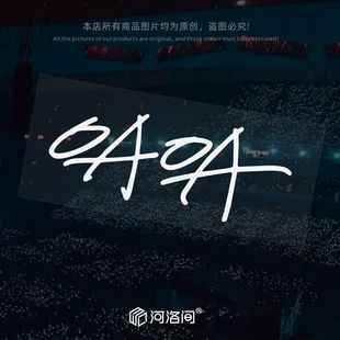 OAOA五月天汽车贴纸5525演唱会MADAY阿信五迷电动车后窗反光1477