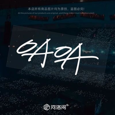 河洛间汽车贴纸五月天OAOA电动车