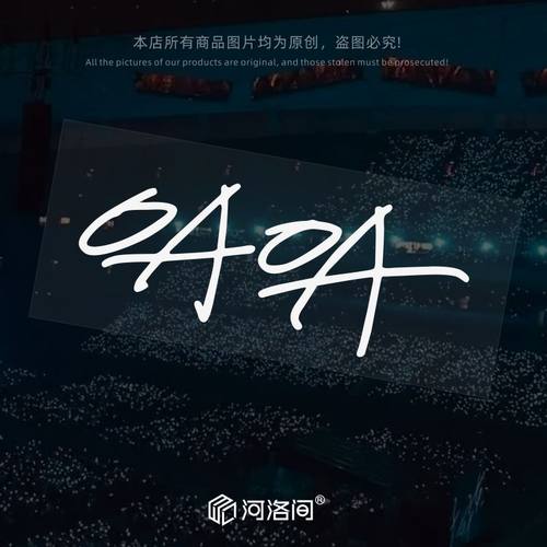 河洛间汽车贴纸五月天OAOA电动车