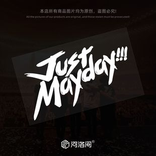 汽车贴纸五迷个性 创意文字车身后窗电动车1401 Mayday 五月天Just