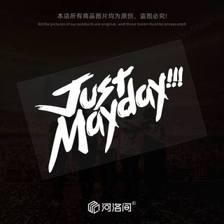 五月天Just Mayday 汽车贴纸五迷个性创意文字车身后窗电动车1401