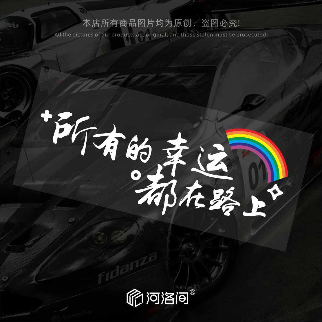 所有的幸运都在路上汽车贴纸电动车后窗车身个性创意文字反光1360