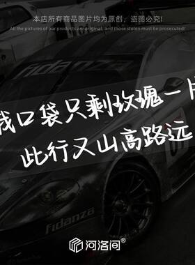 河洛间汽车贴纸小尖尖薛之谦谦友