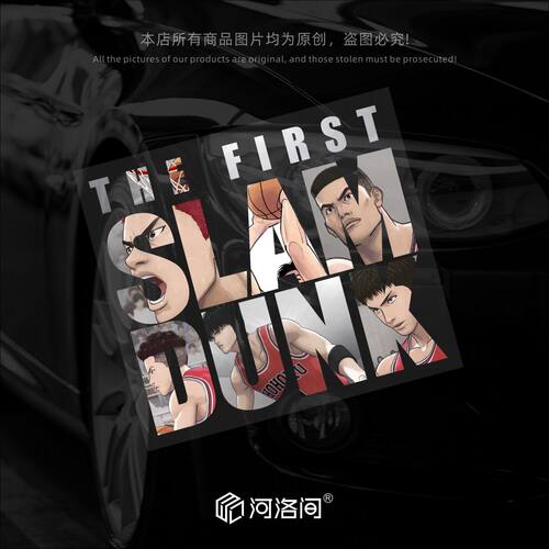 河洛间汽车贴纸反光灌篮高手篮球