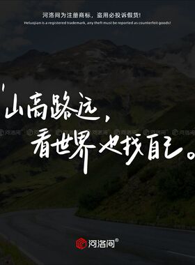 山高路远看世界也找自己汽车贴纸个性创意自驾游文字贴可定制1605