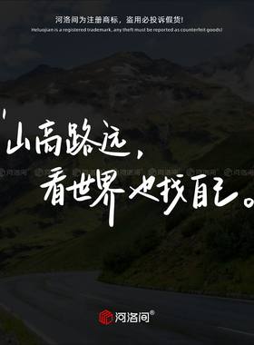 山高路远看世界也找自己汽车贴纸