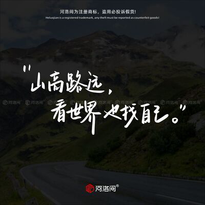 山高路远看世界也找自己汽车贴纸