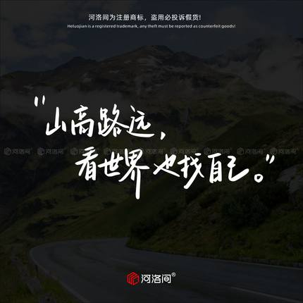 山高路远看世界也找自己汽车贴纸个性创意自驾游文字贴可定制1605