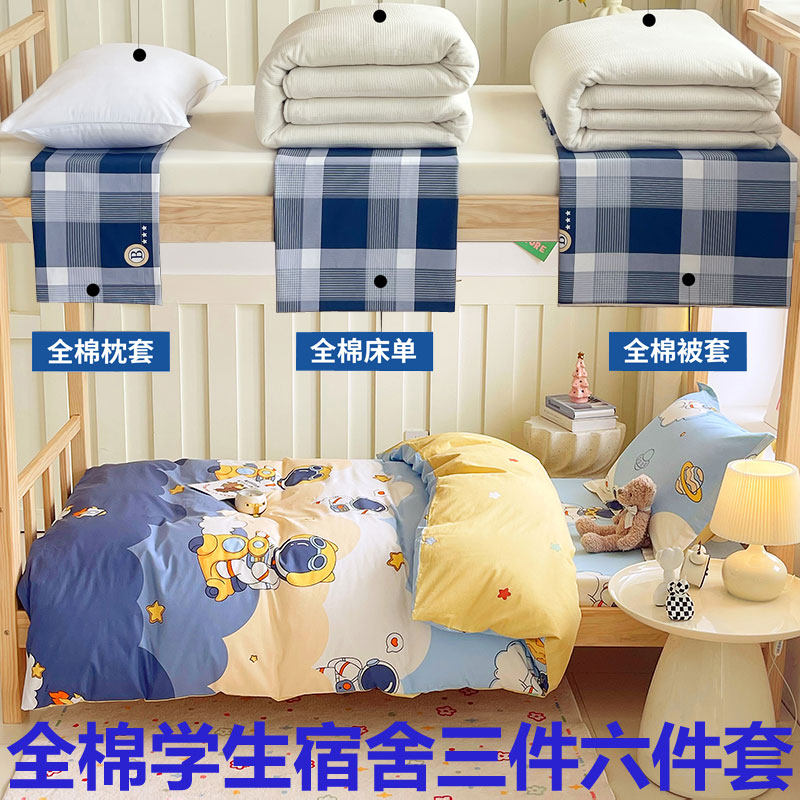 学生宿舍全棉床品套件