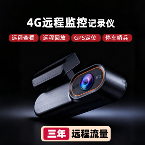 汽车载行车记录仪2026新款4G远程监控带GPS定位高清前后双摄监控