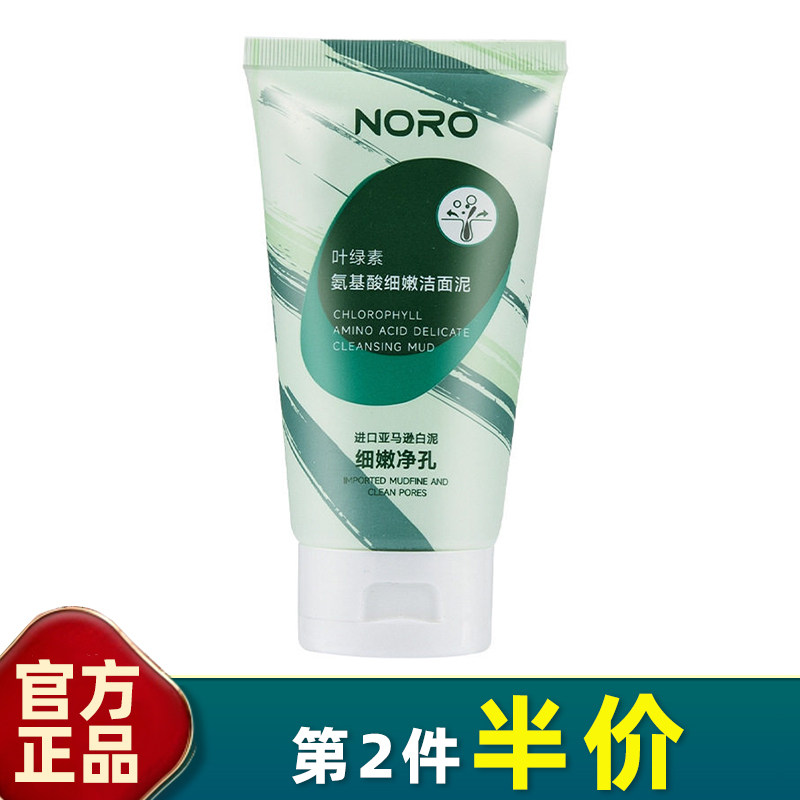 NORO叶绿素氨基酸洗面奶补水