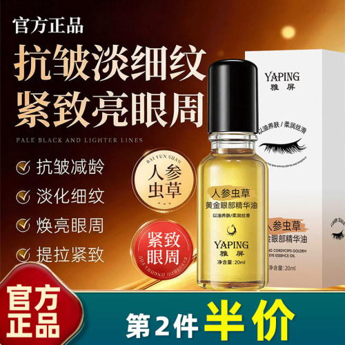 雅屏人参虫草黄金眼部精华油淡纹