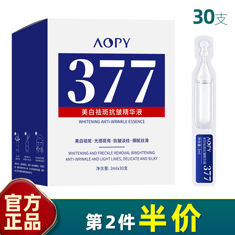 AOPY 30支装 377美白祛斑抗皱精华液次抛小白管面部补水保湿淡斑