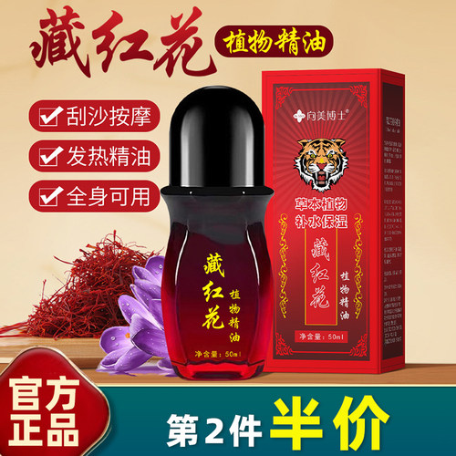 向美博士藏红花精油发热滚珠按摩