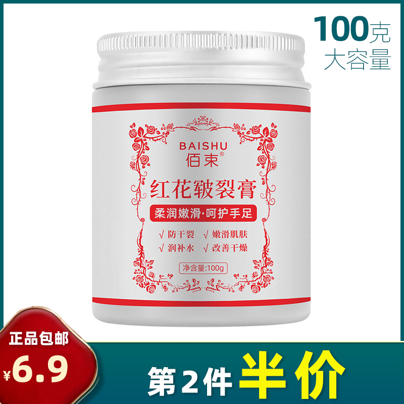 紅花皸裂膏佰束緩解干燥