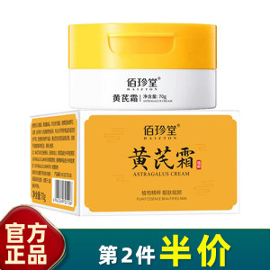 佰珍堂 正品 黄芪霜70g日霜晚霜补水保湿滋润嫩滑精华养颜霜面霜