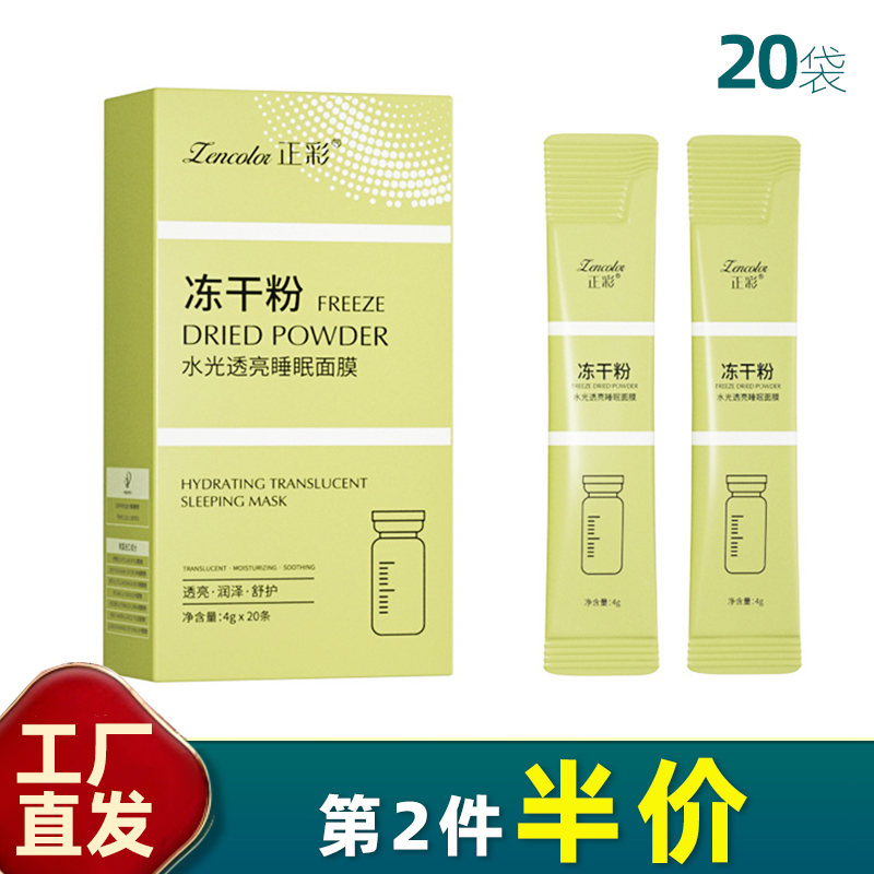 水光透亮冻干粉睡眠免洗面膜