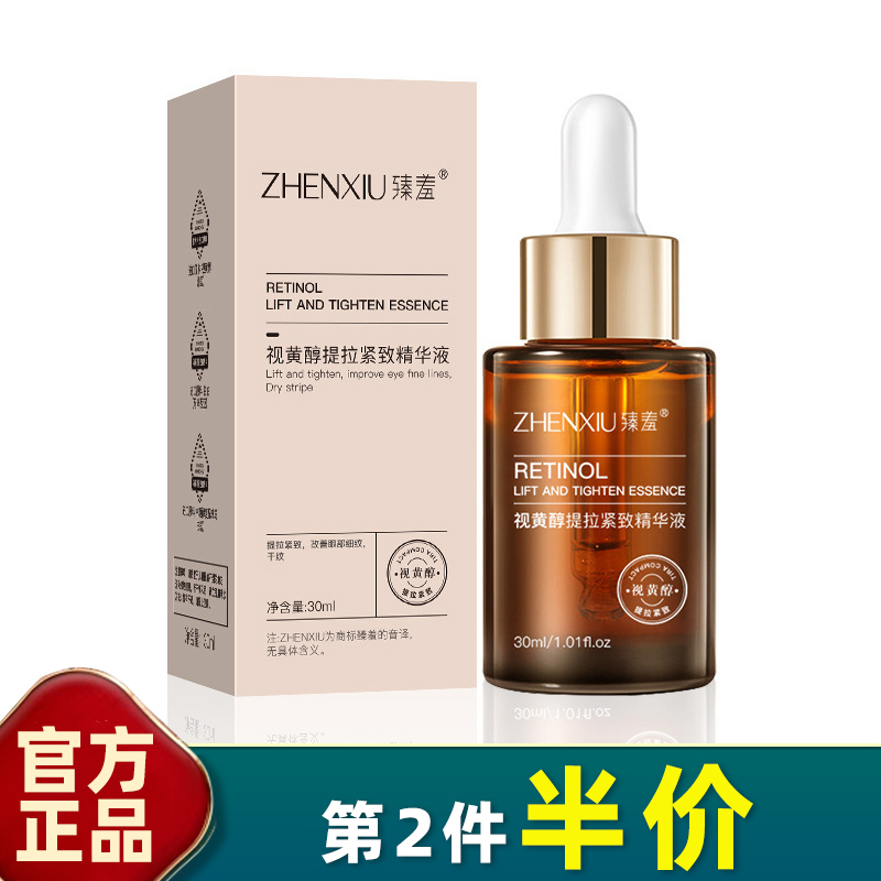 臻羞视黄醇精华液淡细纹