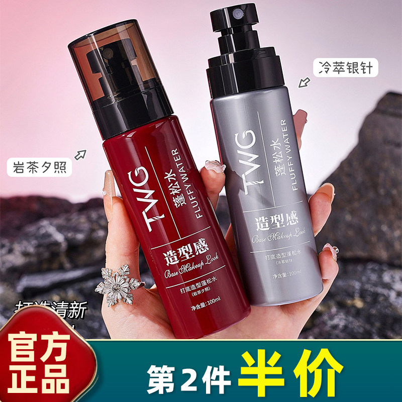 TWG打底造型蓬松水中国