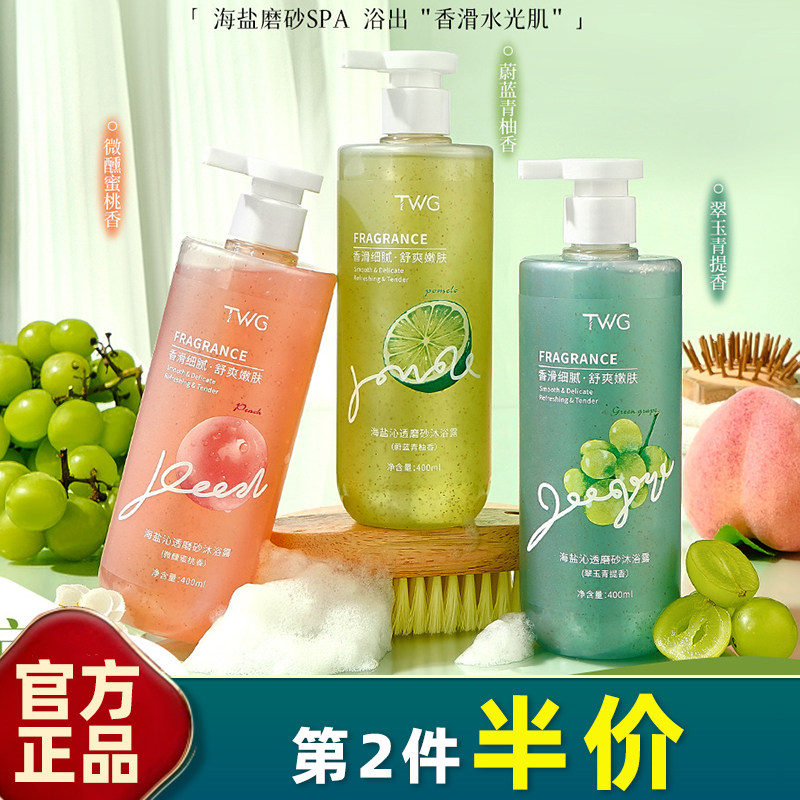 TWG海盐磨砂沐浴露去角质留香