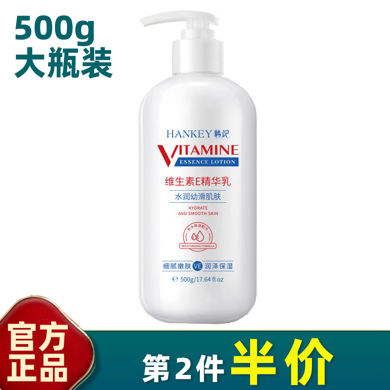 韩纪 正品 大瓶装 维生素E乳500g 保湿补水身体乳霜大容量乳液