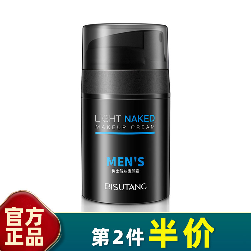碧素堂 正品 一抹变帅 男士素颜霜50g轻妆遮瑕提亮保湿隔离霜BB霜,美容护肤/美体/精油,乳液/面霜,淘宝优惠券,粉丝福利购,淘宝优惠卷