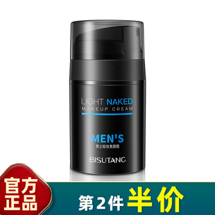 素颜霜50g轻妆遮瑕提亮保湿 碧素堂 男士 一抹变帅 隔离霜BB霜 正品