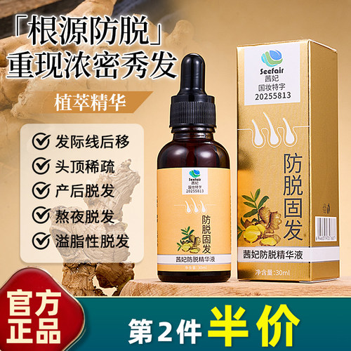 茜妃防脱固发液30ml精华液