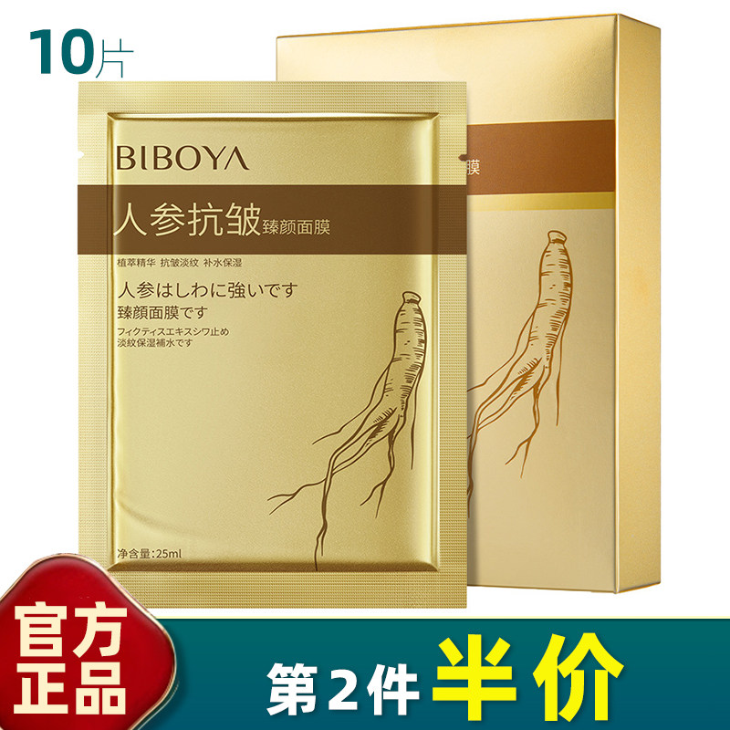 碧柏雅人参抗皱臻颜面膜10片盒装